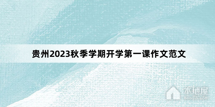 贵州2023秋季学期开学第一课作文范文