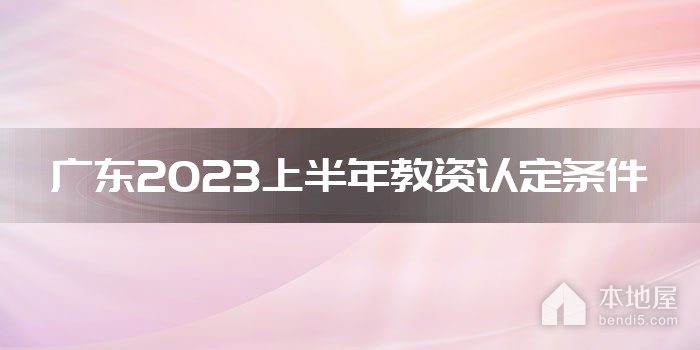 广东2023上半年教资认定条件