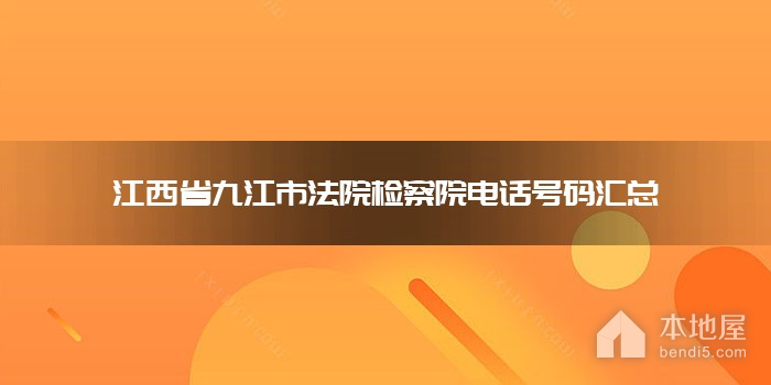 江西省九江市法院检察院电话号码汇总