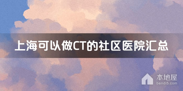 上海可以做CT的社区医院汇总