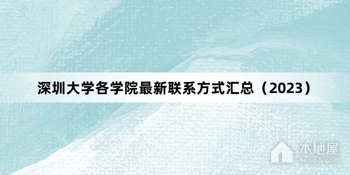 深圳大学各学院最新联系方式汇总（2023）