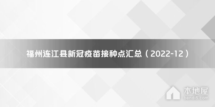 福州连江县新冠疫苗接种点汇总（2022-12）