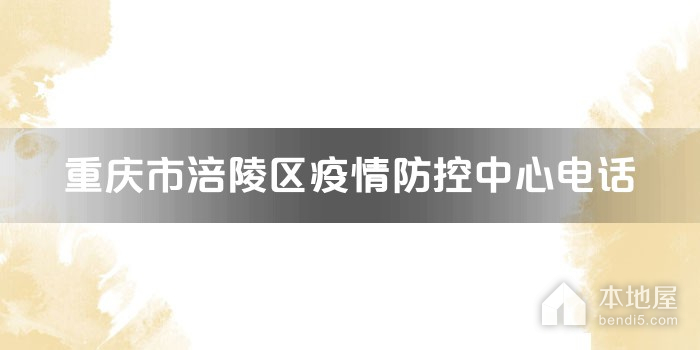 重庆市涪陵区疫情防控中心电话