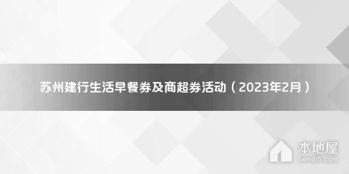 苏州建行生活早餐券及商超券活动（2023年2月）