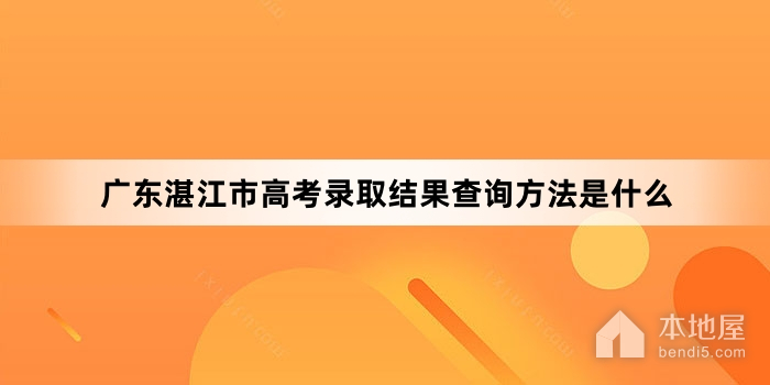 广东湛江市高考录取结果查询方法是什么