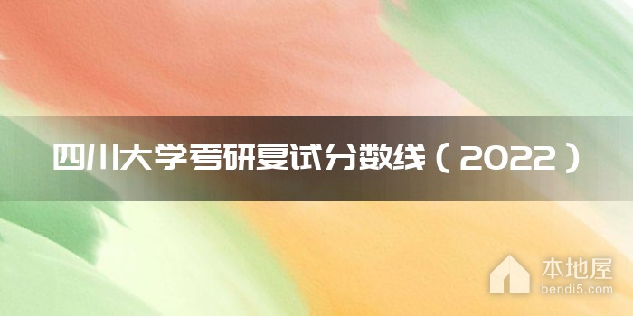 四川大学考研复试分数线（2022）