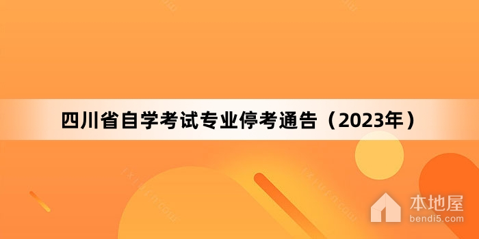 四川省自学考试专业停考通告（2023年）