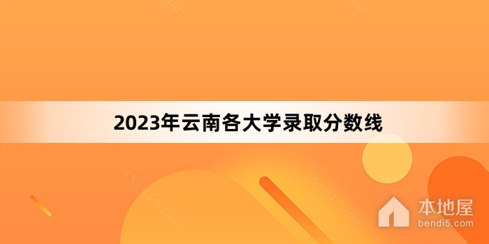 2023年云南各大学录取分数线