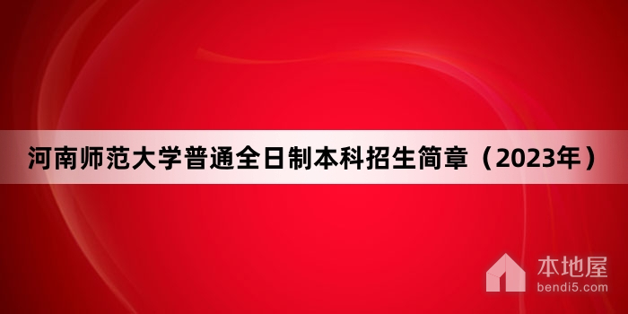 河南师范大学普通全日制本科招生简章（2023年）