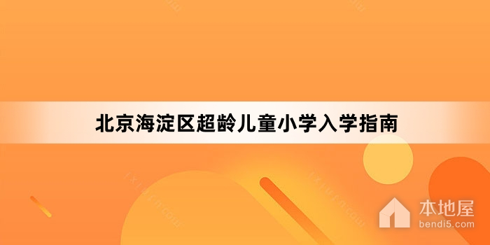 北京海淀区超龄儿童小学入学指南
