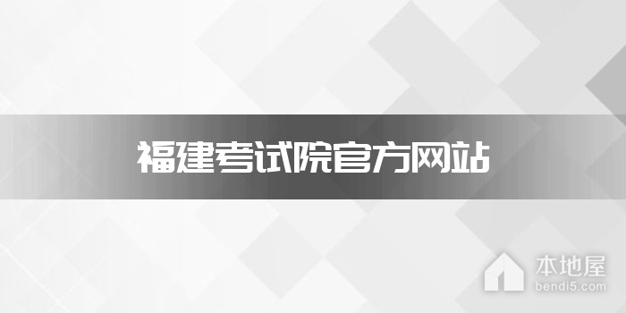 福建考试院官方网站