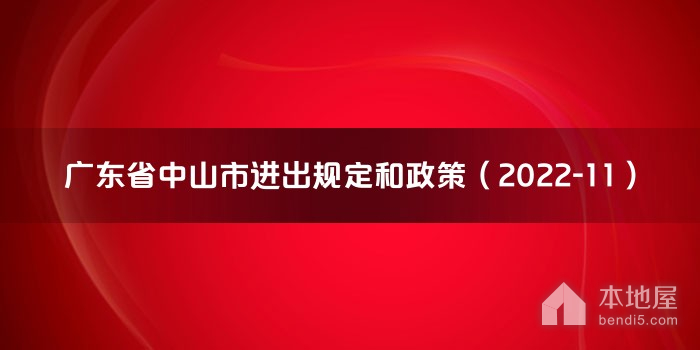 广东省中山市进出规定和政策（2022-11）