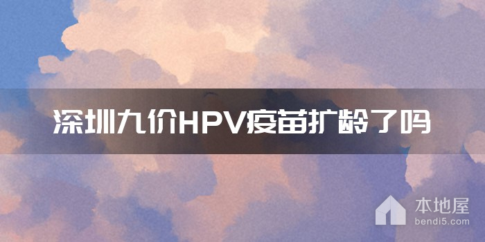 深圳九價HPV疫苗擴齡了嗎