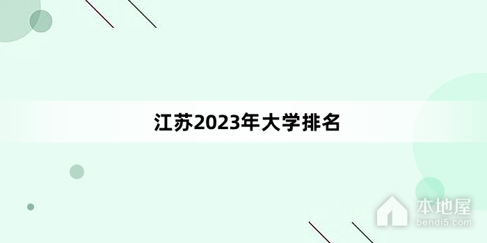 江苏2023年大学排名