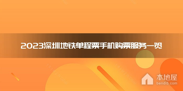 2023深圳地铁单程票手机购票服务一览