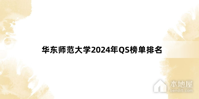 华东师范大学2024年QS榜单排名