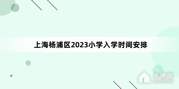 上海杨浦区2023小学入学时间安排