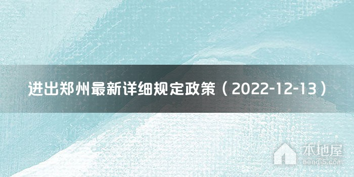 进出郑州最新详细规定政策（2022-12-13）