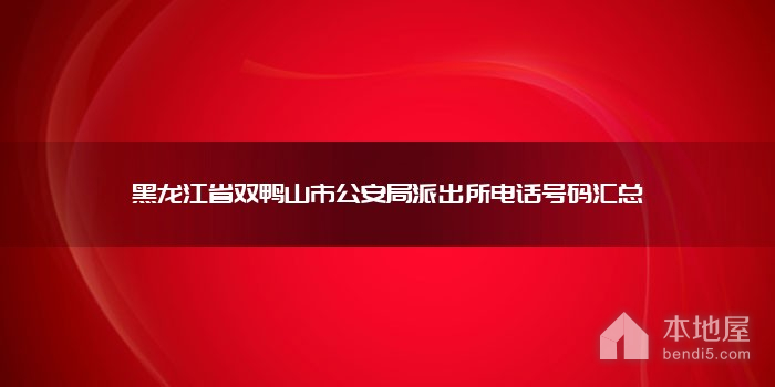 黑龙江省双鸭山市公安局派出所电话号码汇总
