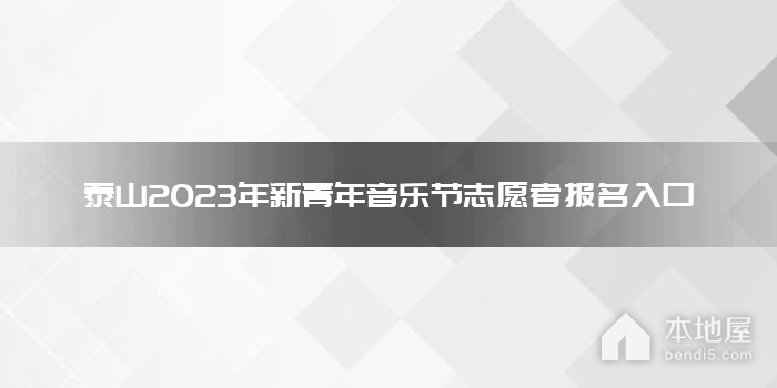 泰山2023年新青年音乐节志愿者报名入口