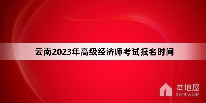 云南2023年高级经济师考试报名时间