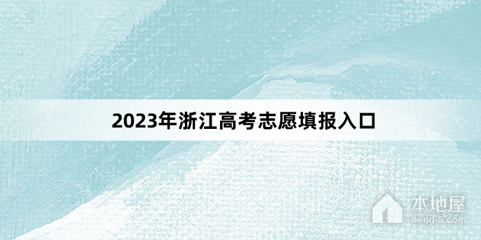 2023年浙江高考志愿填报入口