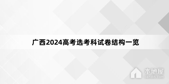广西2024高考选考科试卷结构一览