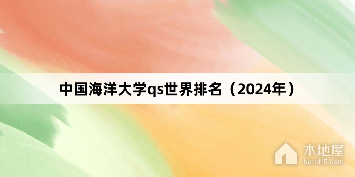 中国海洋大学qs世界排名（2024年）