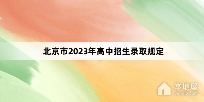 北京市2023年高中招生录取规定
