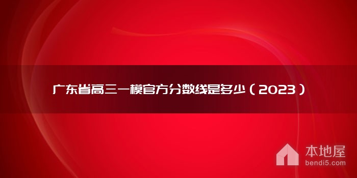 广东省高三一模官方分数线是多少（2023）