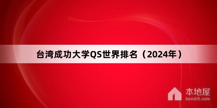 台湾成功大学QS世界排名（2024年）
