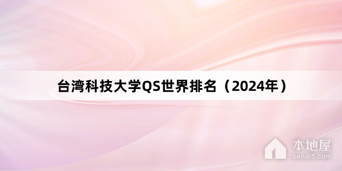 台湾科技大学QS世界排名（2024年）