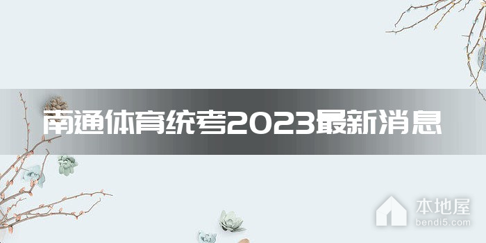 南通体育统考2023最新消息