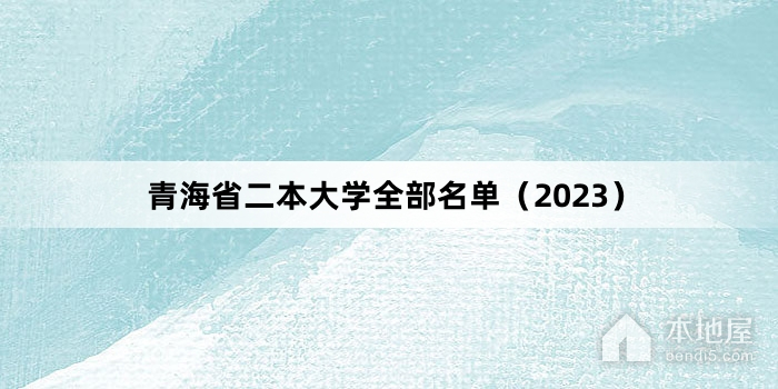 青海省二本大学全部名单（2023）
