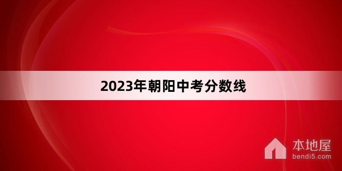 2023年朝阳中考分数线