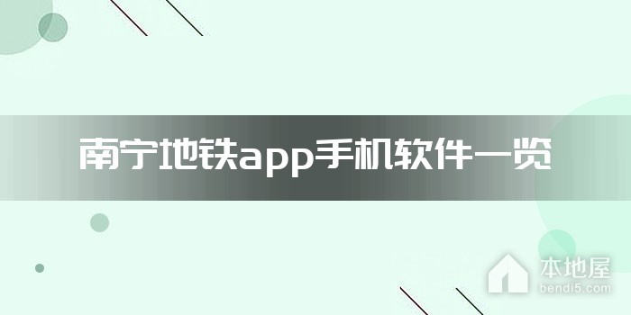 南宁地铁app手机软件一览