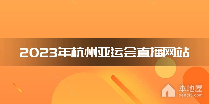2023年杭州亚运会直播网站