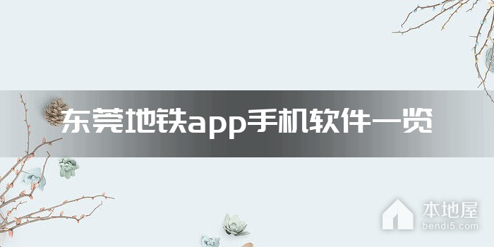 东莞地铁app手机软件一览