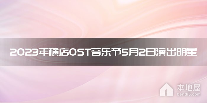 2023年横店OST音乐节5月2日演出明星
