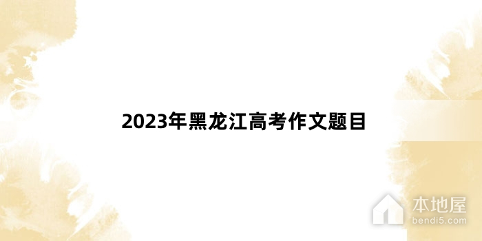 2023年黑龙江高考作文题目