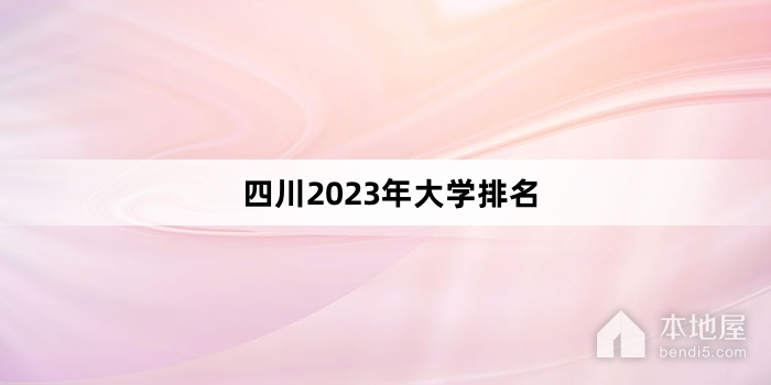 四川2023年大学排名