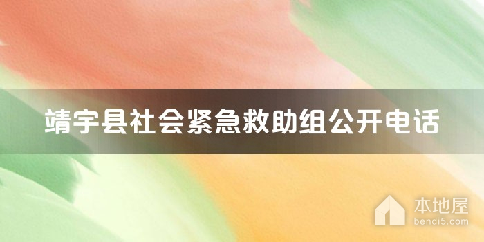 靖宇县社会紧急救助组公开电话