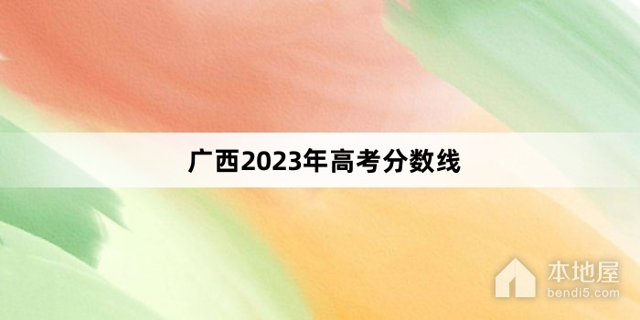 广西2023年高考分数线