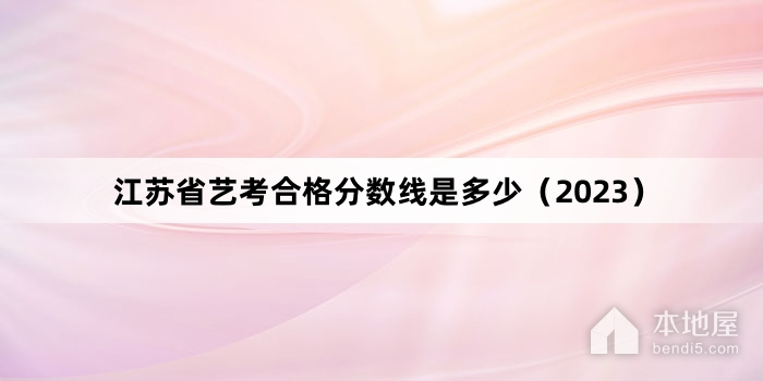 江苏省艺考合格分数线是多少（2023）