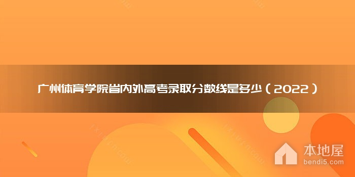 广州体育学院省内外高考录取分数线是多少（2022）