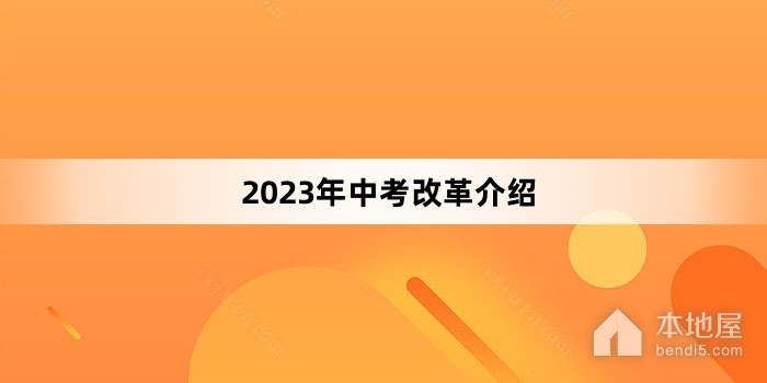 2023年中考改革介绍