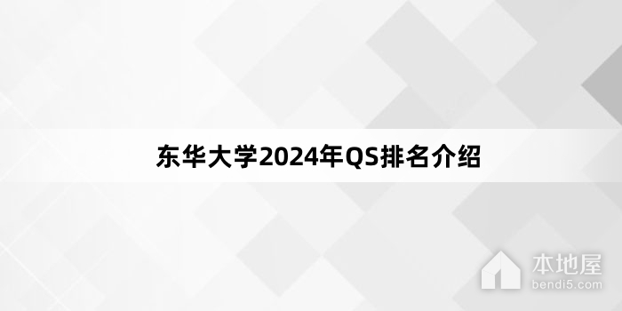 东华大学2024年QS排名介绍