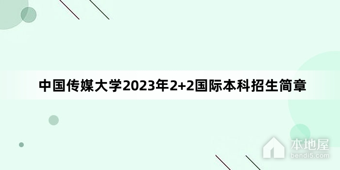 中国传媒大学2023年2+2国际本科招生简章