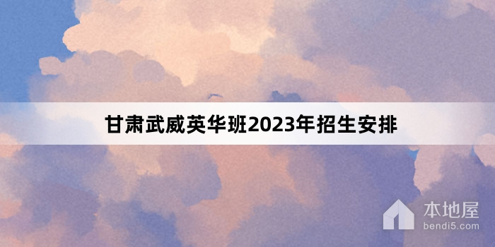 甘肃武威英华班2023年招生安排