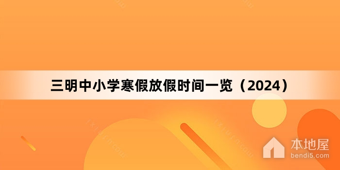 三明中小学寒假放假时间一览（2024）